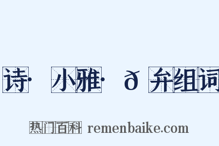 诗·小雅·𫠆弁组词是什么意思的图片